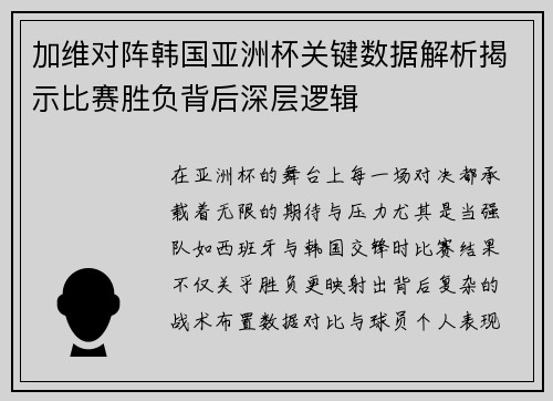 加维对阵韩国亚洲杯关键数据解析揭示比赛胜负背后深层逻辑