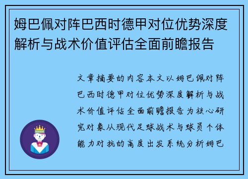 姆巴佩对阵巴西时德甲对位优势深度解析与战术价值评估全面前瞻报告