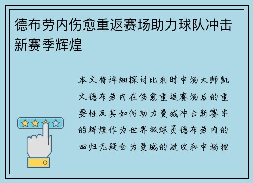 德布劳内伤愈重返赛场助力球队冲击新赛季辉煌