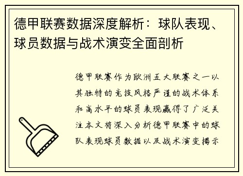 德甲联赛数据深度解析：球队表现、球员数据与战术演变全面剖析