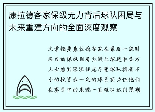 康拉德客家保级无力背后球队困局与未来重建方向的全面深度观察