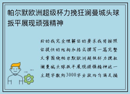 帕尔默欧洲超级杯力挽狂澜曼城头球扳平展现顽强精神