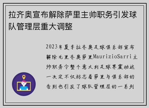 拉齐奥宣布解除萨里主帅职务引发球队管理层重大调整