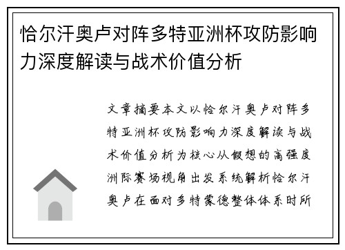 恰尔汗奥卢对阵多特亚洲杯攻防影响力深度解读与战术价值分析