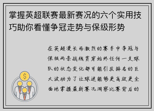 掌握英超联赛最新赛况的六个实用技巧助你看懂争冠走势与保级形势