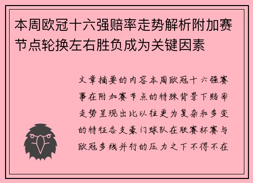 本周欧冠十六强赔率走势解析附加赛节点轮换左右胜负成为关键因素