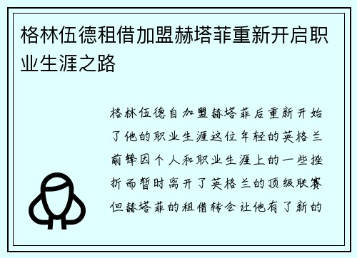 格林伍德租借加盟赫塔菲重新开启职业生涯之路