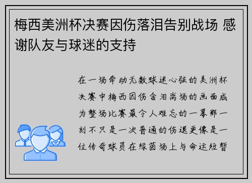 梅西美洲杯决赛因伤落泪告别战场 感谢队友与球迷的支持