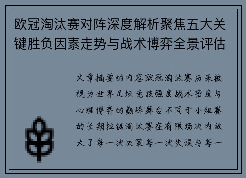欧冠淘汰赛对阵深度解析聚焦五大关键胜负因素走势与战术博弈全景评估