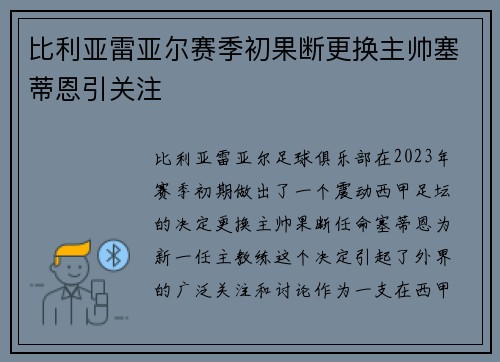 比利亚雷亚尔赛季初果断更换主帅塞蒂恩引关注