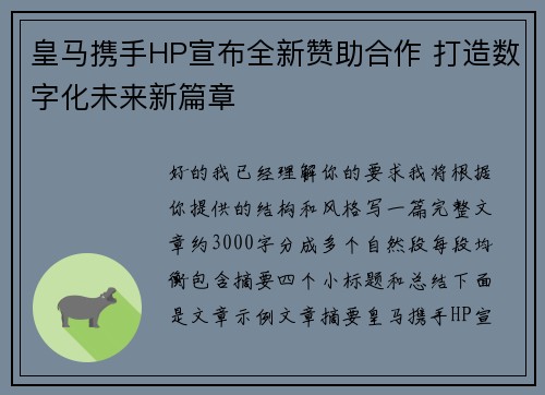 皇马携手HP宣布全新赞助合作 打造数字化未来新篇章