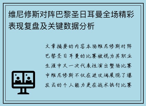 维尼修斯对阵巴黎圣日耳曼全场精彩表现复盘及关键数据分析