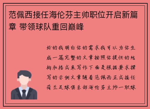 范佩西接任海伦芬主帅职位开启新篇章 带领球队重回巅峰