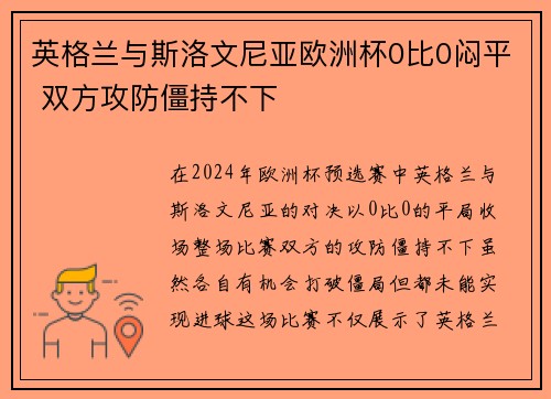 英格兰与斯洛文尼亚欧洲杯0比0闷平 双方攻防僵持不下