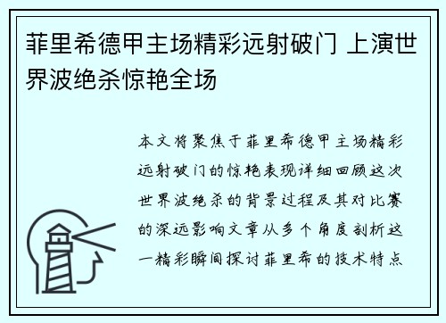 菲里希德甲主场精彩远射破门 上演世界波绝杀惊艳全场
