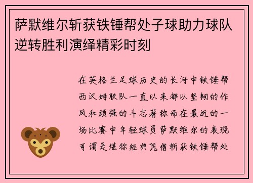 萨默维尔斩获铁锤帮处子球助力球队逆转胜利演绎精彩时刻