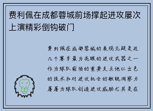 费利佩在成都蓉城前场撑起进攻屡次上演精彩倒钩破门