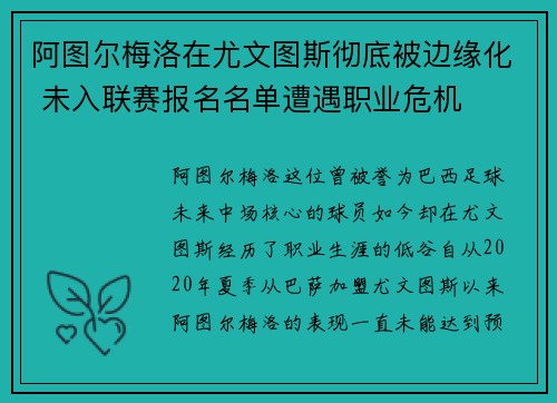 阿图尔梅洛在尤文图斯彻底被边缘化 未入联赛报名名单遭遇职业危机