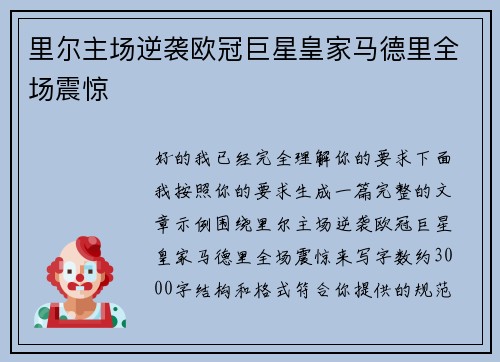 里尔主场逆袭欧冠巨星皇家马德里全场震惊