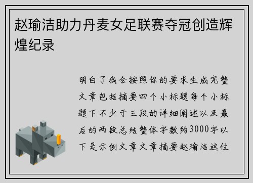 赵瑜洁助力丹麦女足联赛夺冠创造辉煌纪录