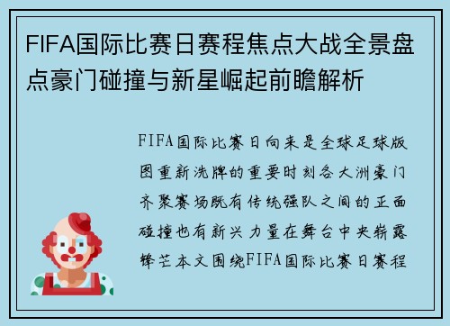 FIFA国际比赛日赛程焦点大战全景盘点豪门碰撞与新星崛起前瞻解析