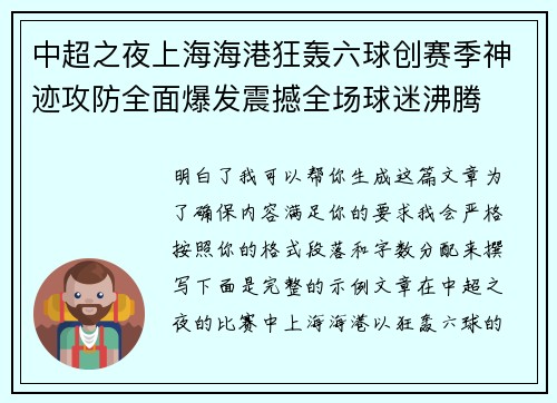 中超之夜上海海港狂轰六球创赛季神迹攻防全面爆发震撼全场球迷沸腾