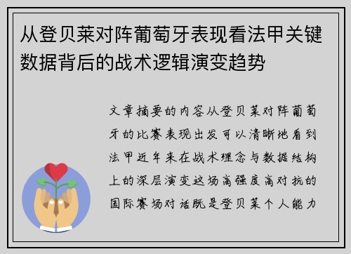 从登贝莱对阵葡萄牙表现看法甲关键数据背后的战术逻辑演变趋势