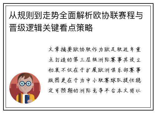 从规则到走势全面解析欧协联赛程与晋级逻辑关键看点策略