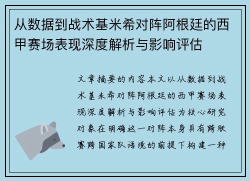 从数据到战术基米希对阵阿根廷的西甲赛场表现深度解析与影响评估