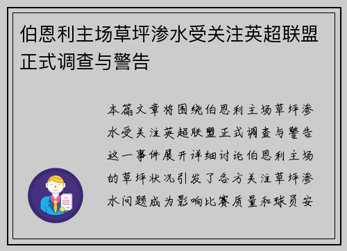 伯恩利主场草坪渗水受关注英超联盟正式调查与警告