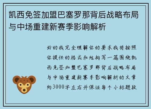 凯西免签加盟巴塞罗那背后战略布局与中场重建新赛季影响解析