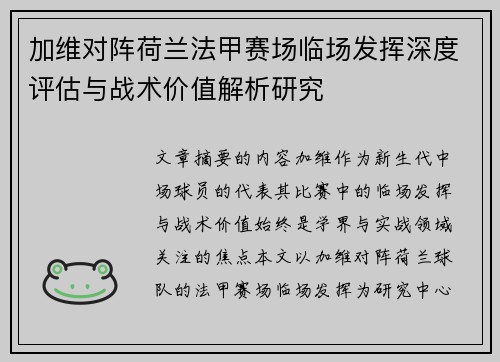 加维对阵荷兰法甲赛场临场发挥深度评估与战术价值解析研究