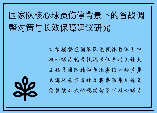 国家队核心球员伤停背景下的备战调整对策与长效保障建议研究