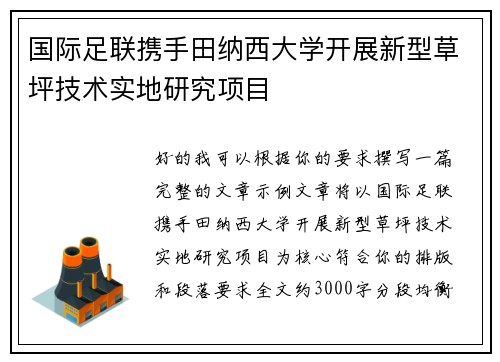 国际足联携手田纳西大学开展新型草坪技术实地研究项目