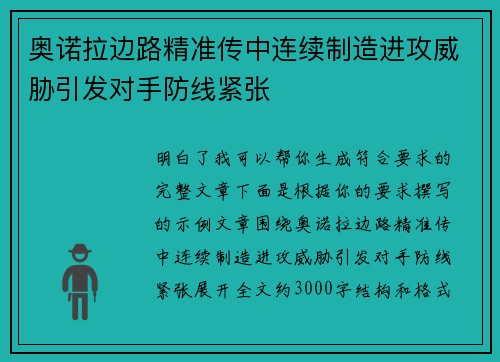 奥诺拉边路精准传中连续制造进攻威胁引发对手防线紧张