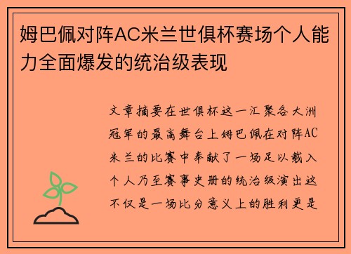 姆巴佩对阵AC米兰世俱杯赛场个人能力全面爆发的统治级表现