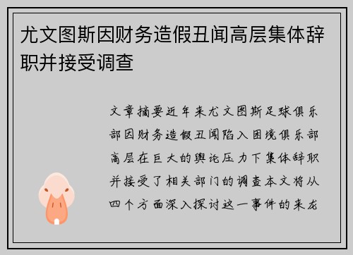 尤文图斯因财务造假丑闻高层集体辞职并接受调查 