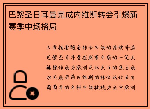 巴黎圣日耳曼完成内维斯转会引爆新赛季中场格局