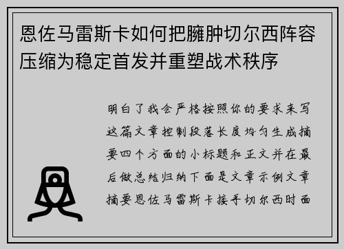 恩佐马雷斯卡如何把臃肿切尔西阵容压缩为稳定首发并重塑战术秩序