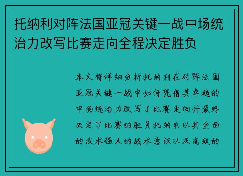 托纳利对阵法国亚冠关键一战中场统治力改写比赛走向全程决定胜负