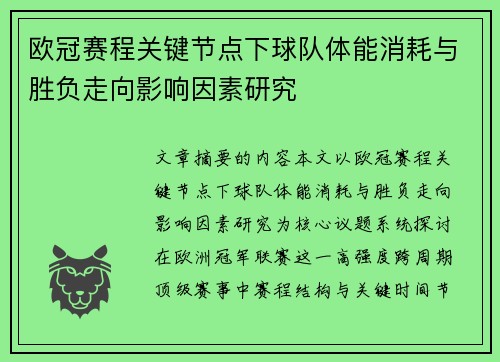 欧冠赛程关键节点下球队体能消耗与胜负走向影响因素研究