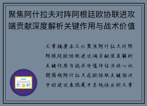聚焦阿什拉夫对阵阿根廷欧协联进攻端贡献深度解析关键作用与战术价值评估