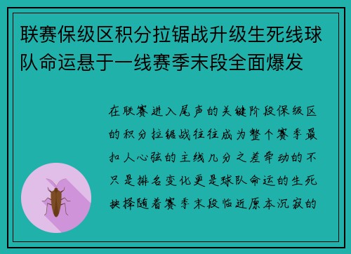 联赛保级区积分拉锯战升级生死线球队命运悬于一线赛季末段全面爆发