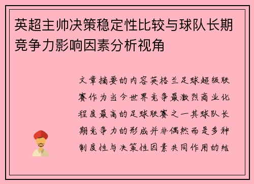 英超主帅决策稳定性比较与球队长期竞争力影响因素分析视角