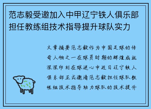 范志毅受邀加入中甲辽宁铁人俱乐部担任教练组技术指导提升球队实力
