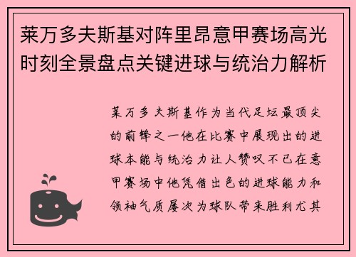 莱万多夫斯基对阵里昂意甲赛场高光时刻全景盘点关键进球与统治力解析