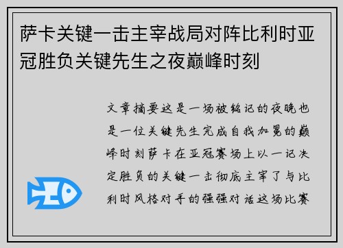 萨卡关键一击主宰战局对阵比利时亚冠胜负关键先生之夜巅峰时刻