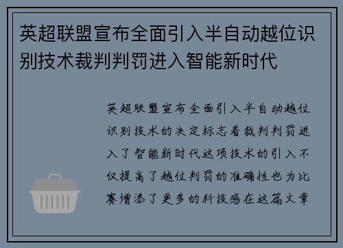 英超联盟宣布全面引入半自动越位识别技术裁判判罚进入智能新时代