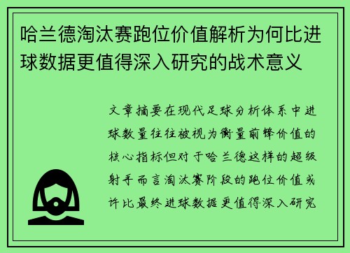 哈兰德淘汰赛跑位价值解析为何比进球数据更值得深入研究的战术意义