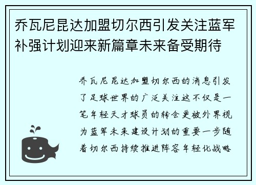 乔瓦尼昆达加盟切尔西引发关注蓝军补强计划迎来新篇章未来备受期待